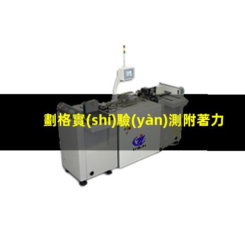 劃格實(shí)驗(yàn)測附著力